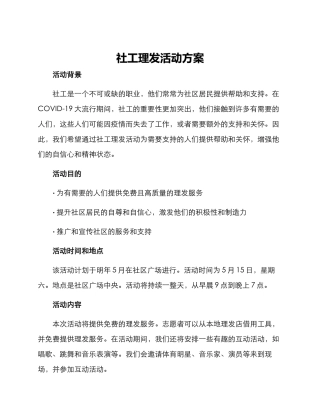 社工理发活动方案