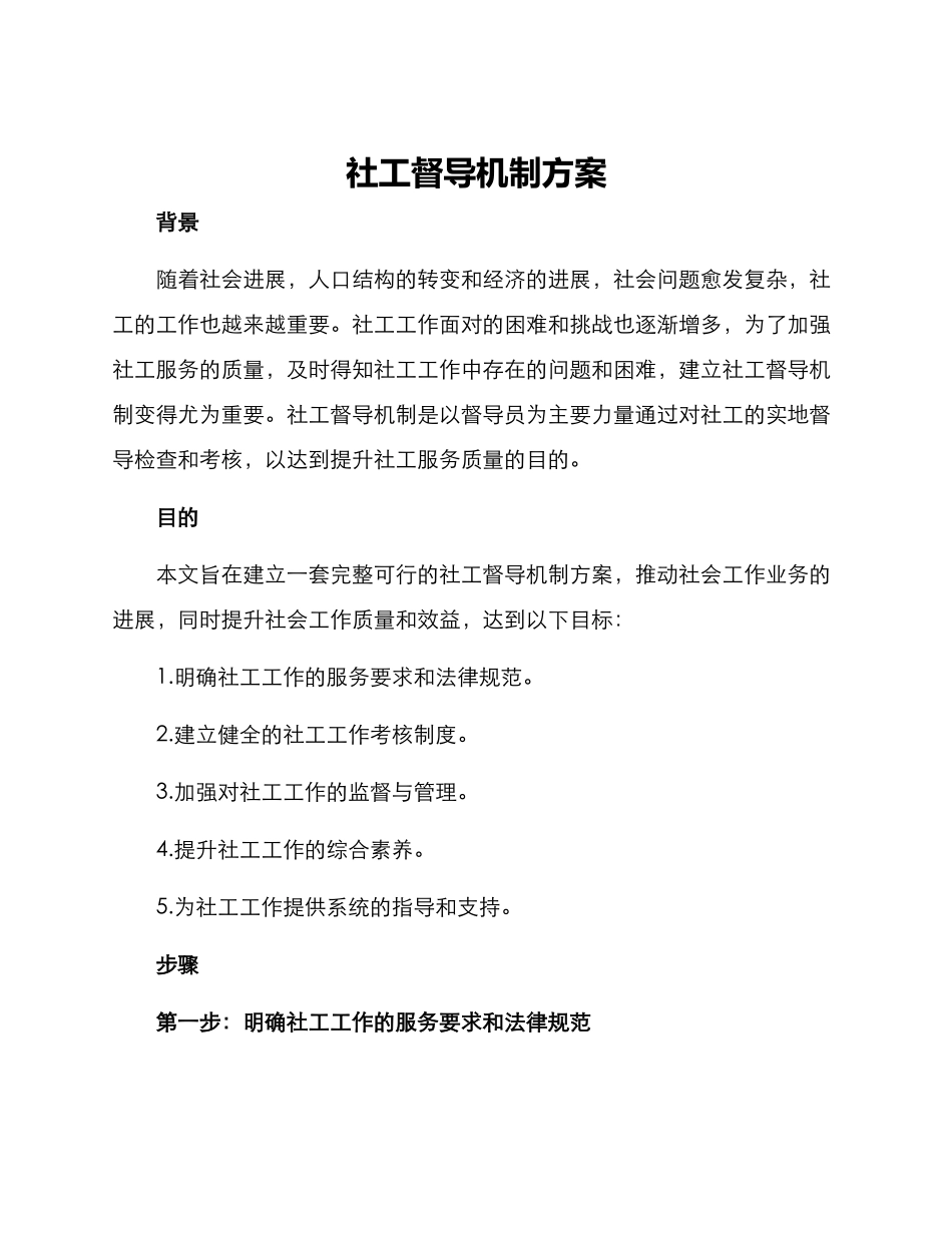 社工督导机制方案_第1页