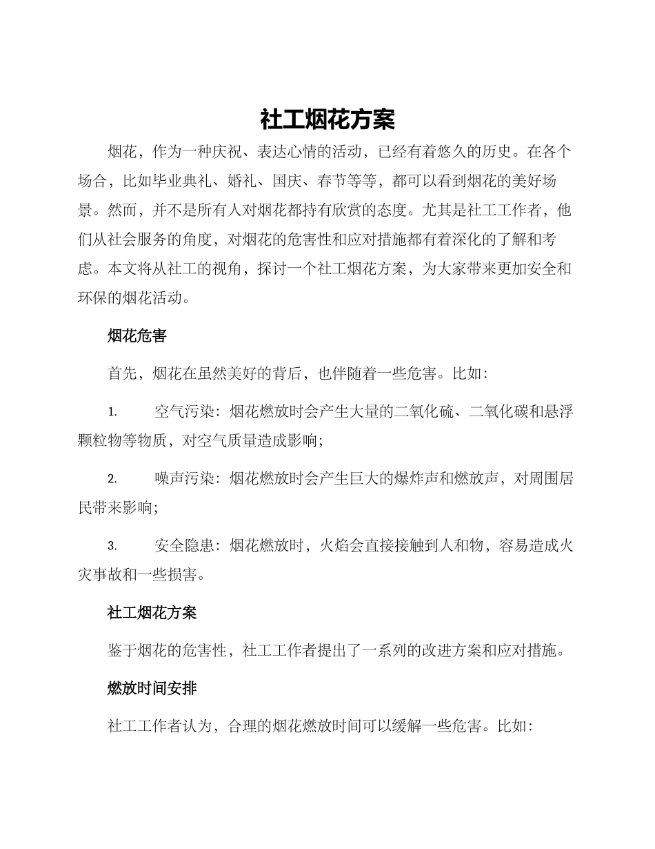 社工烟花方案_第1页