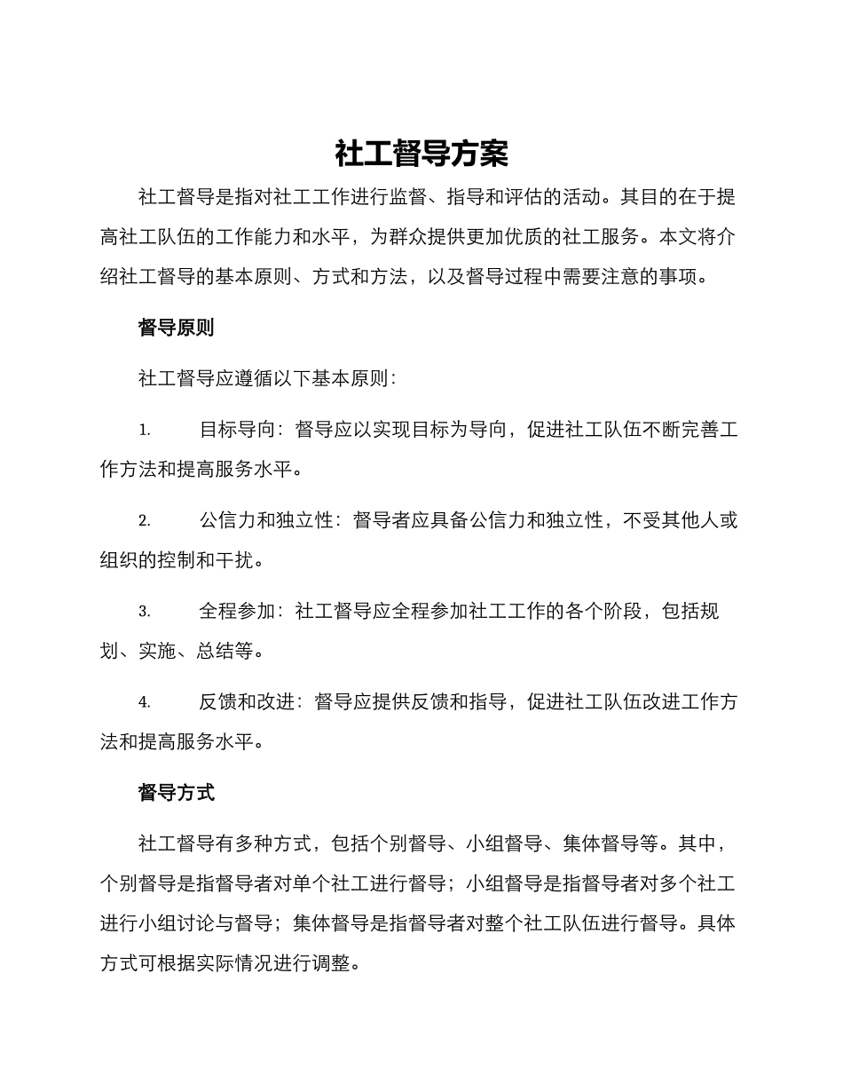 社工督导方案_第1页