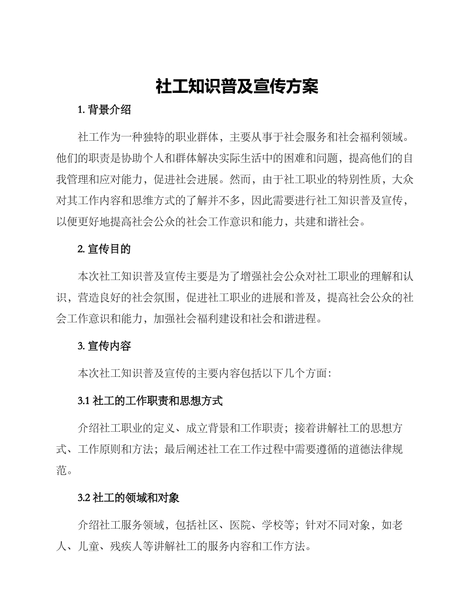 社工知识普及宣传方案_第1页