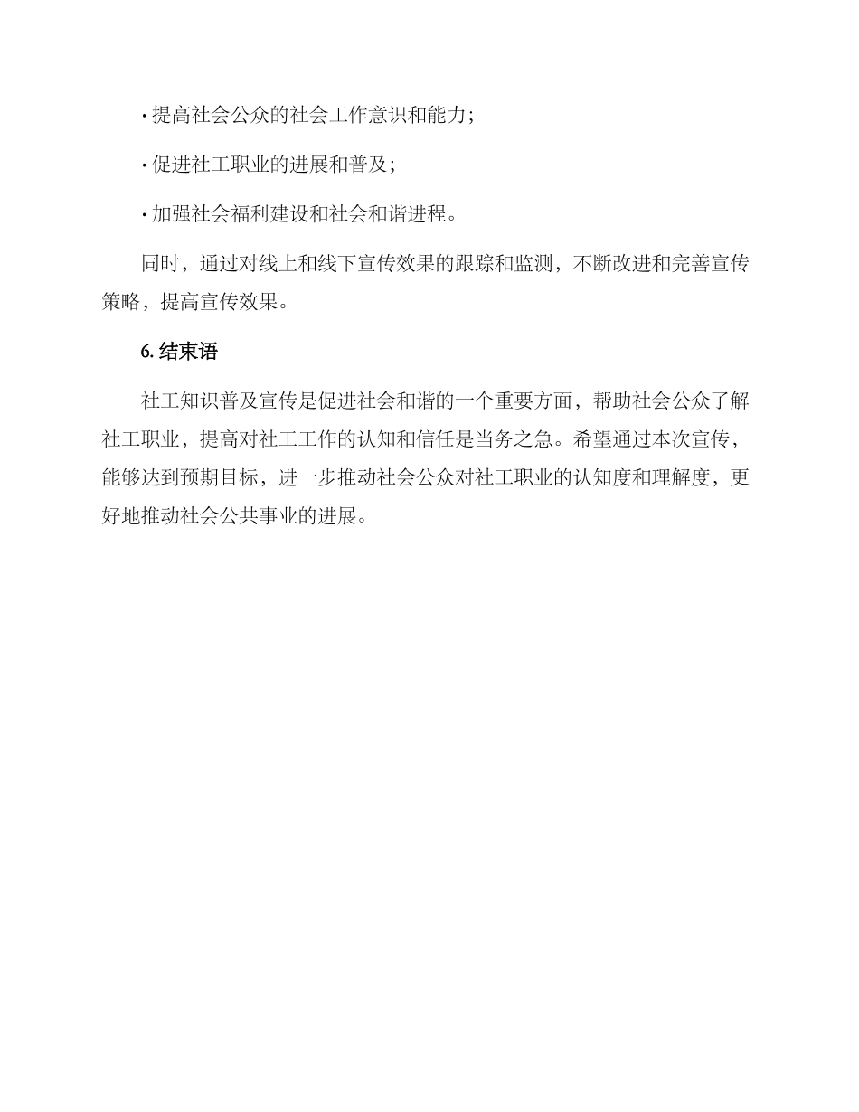 社工知识普及宣传方案_第3页