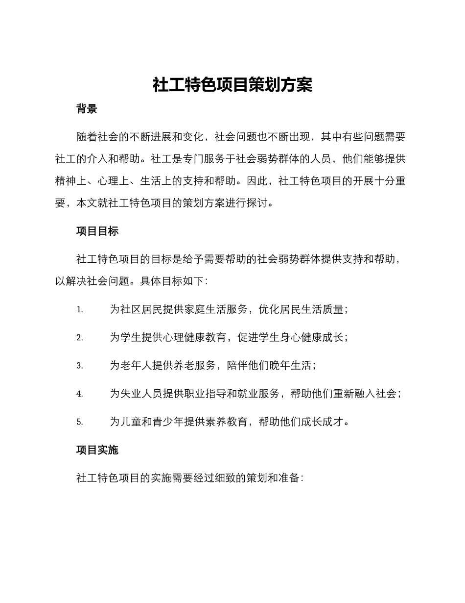 社工特色项目策划方案_第1页