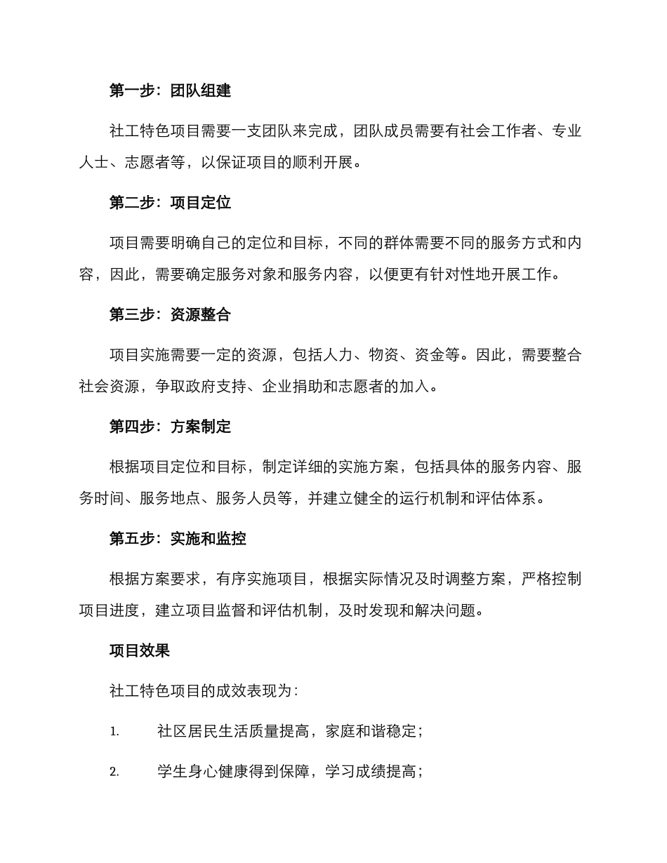 社工特色项目策划方案_第2页