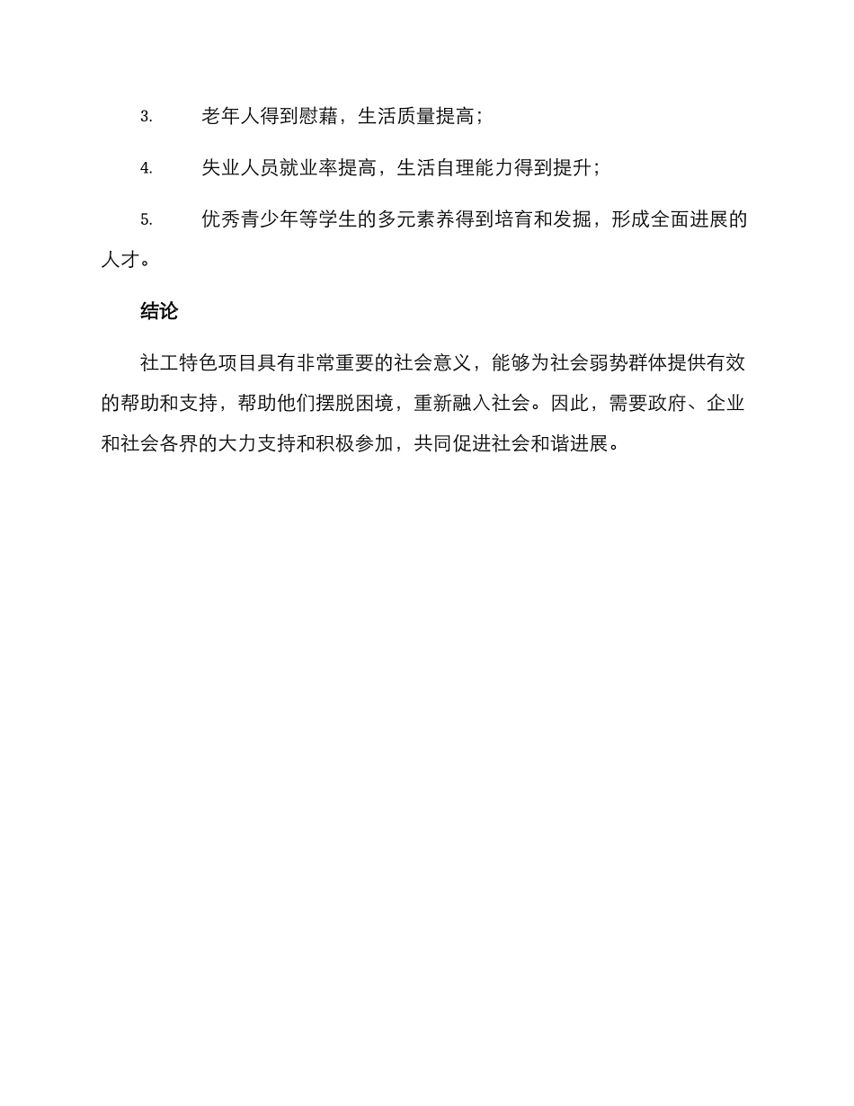 社工特色项目策划方案_第3页