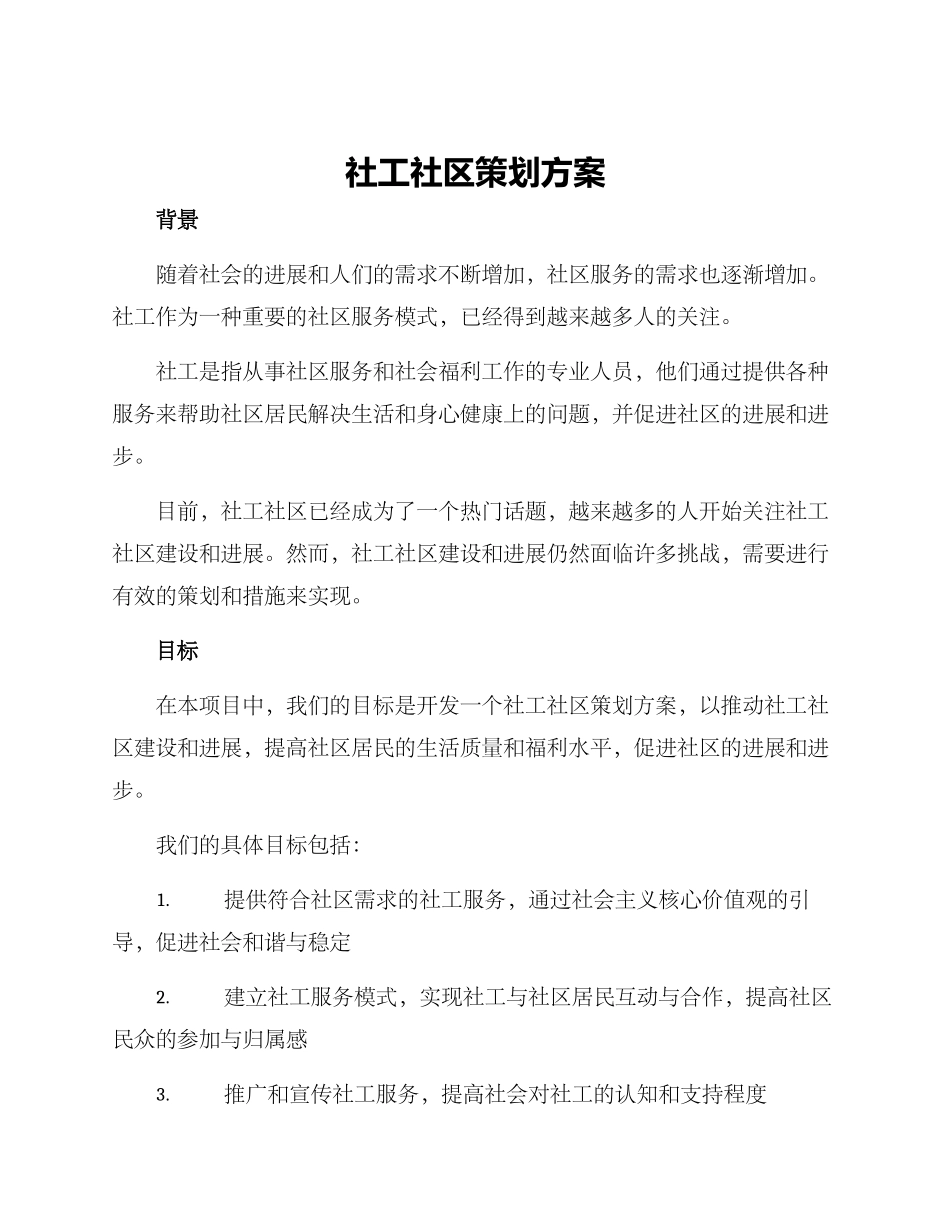社工社区策划方案_第1页