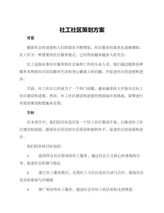 社工社区策划方案