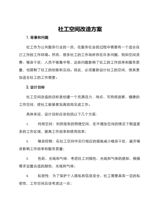 社工空间改造方案