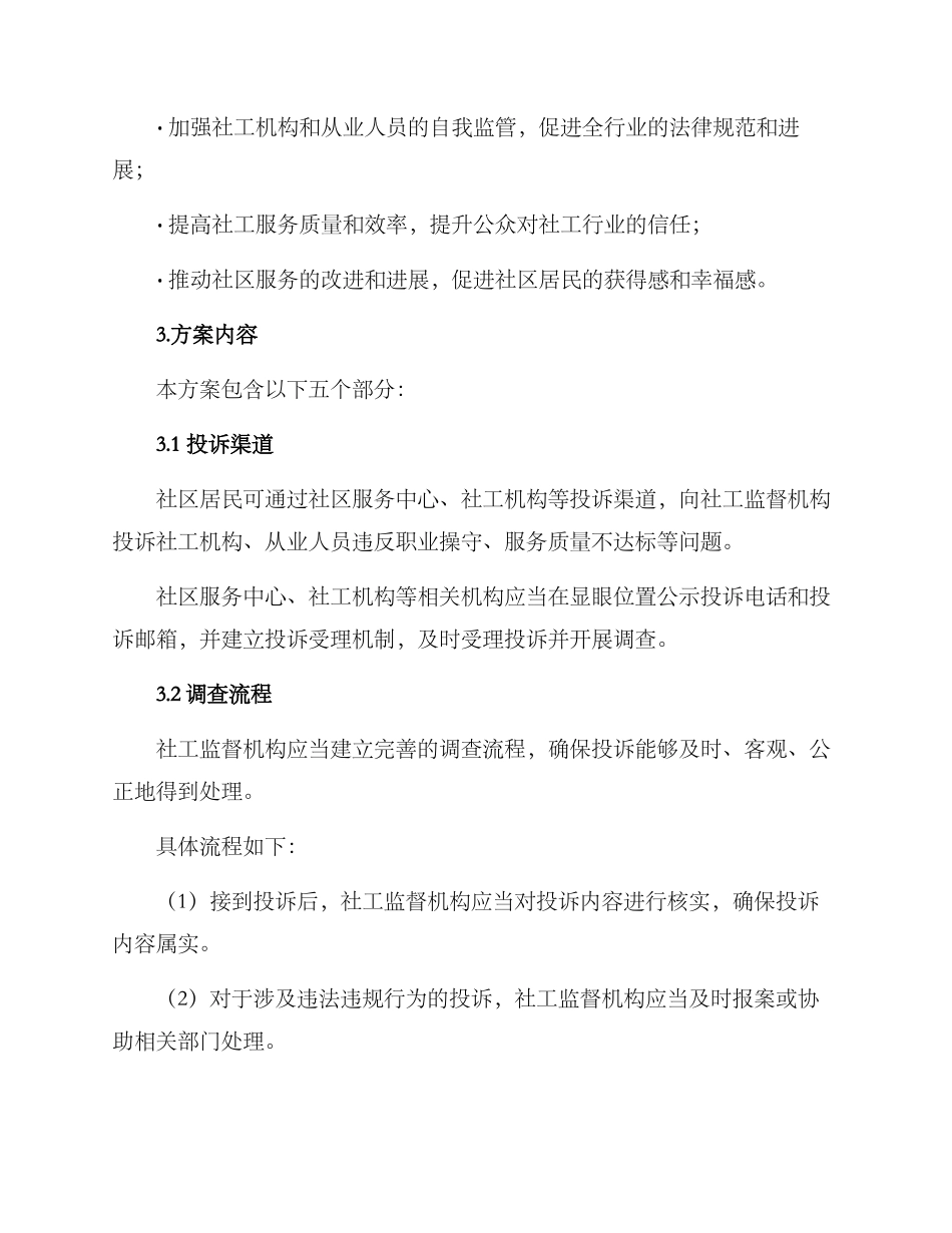 社工监督投诉机制方案_第2页