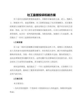 社工监督投诉机制方案