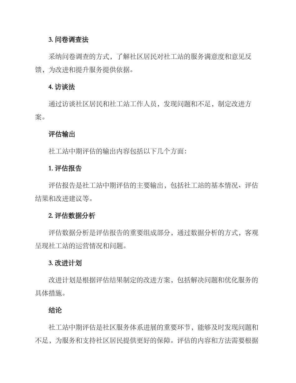 社工站中期评估方案_第3页