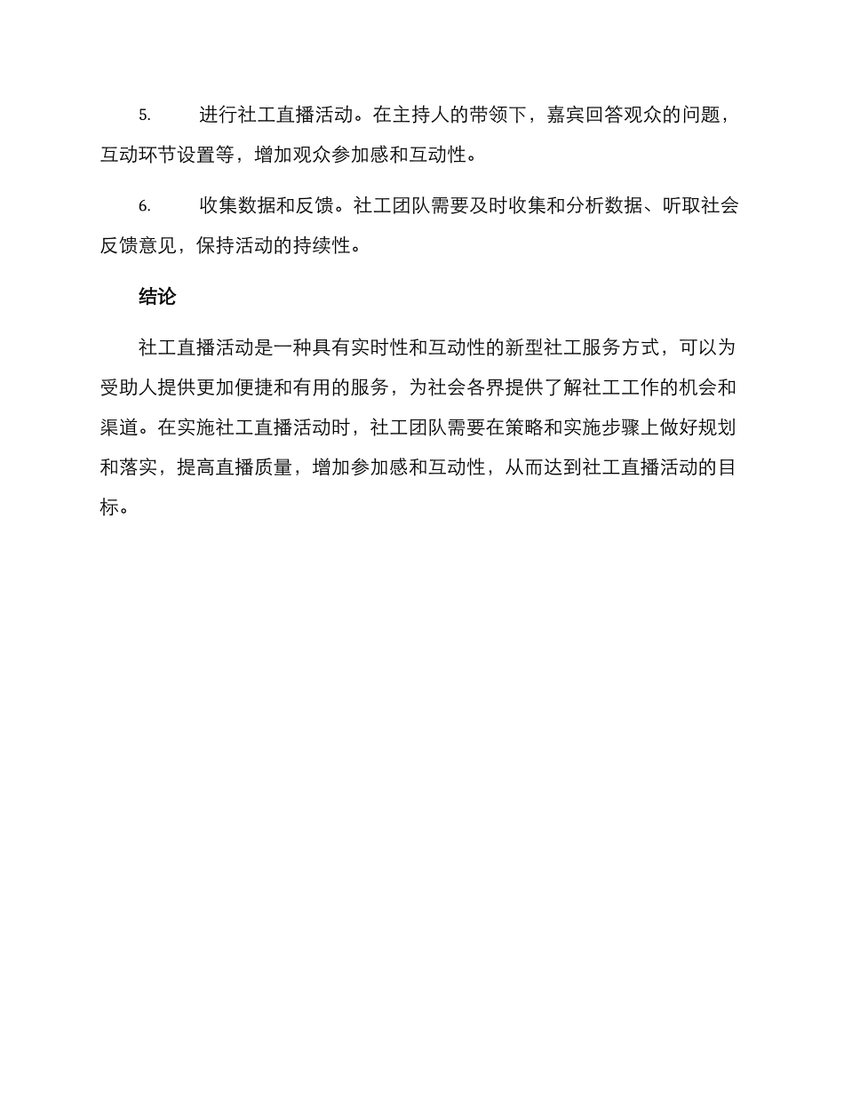 社工直播活动策划方案_第3页