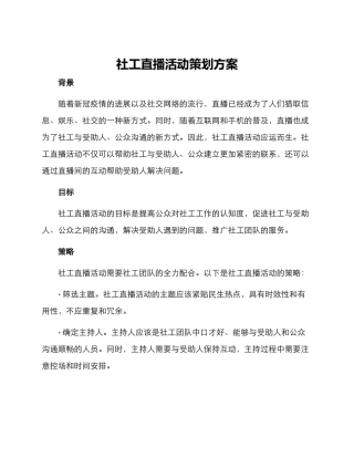 社工直播活动策划方案