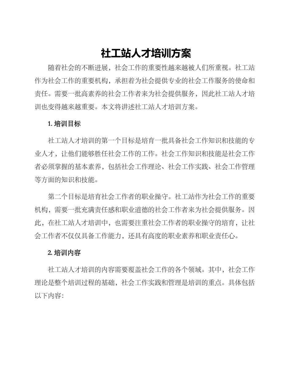 社工站人才培训方案_第1页