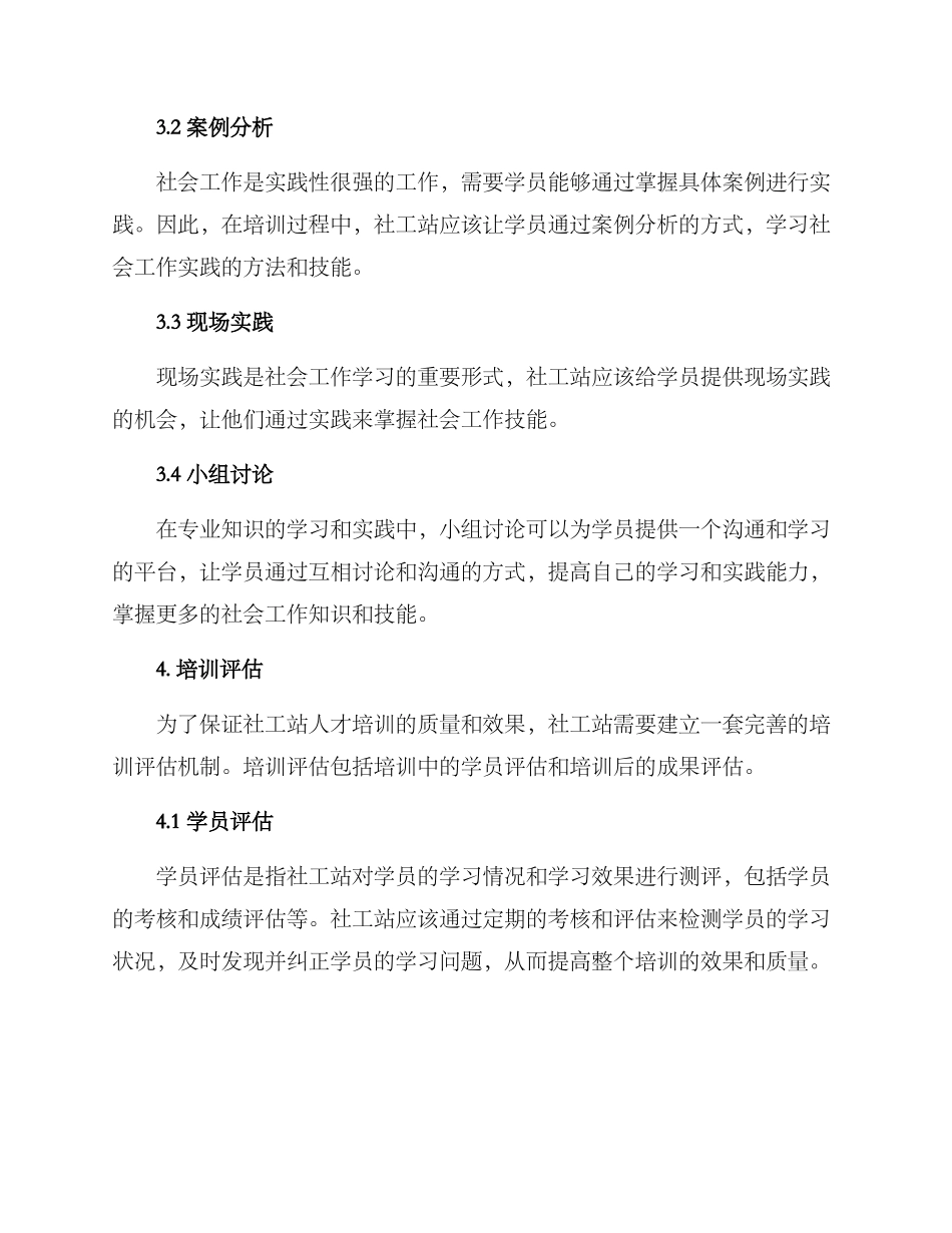 社工站人才培训方案_第3页
