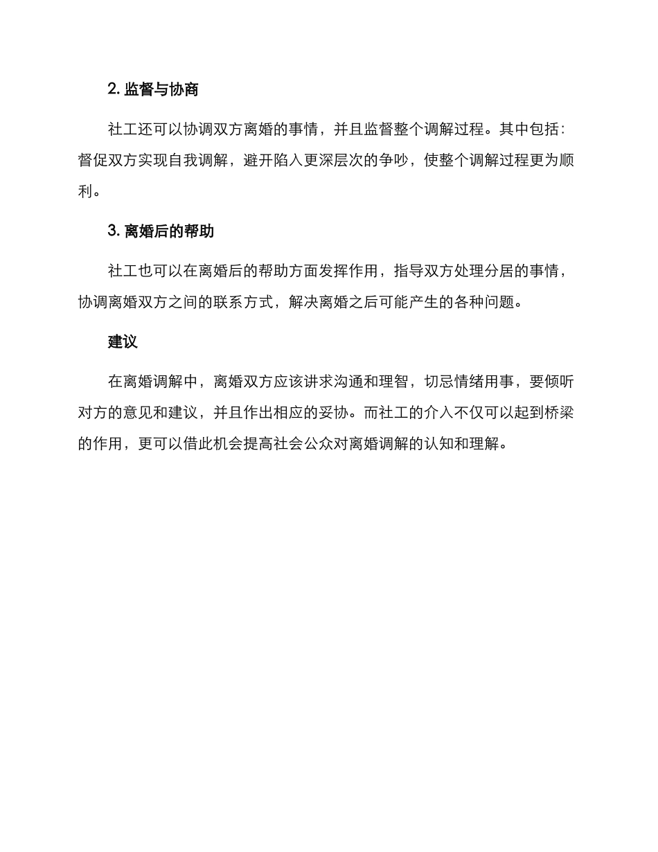 社工离婚调解方案_第3页