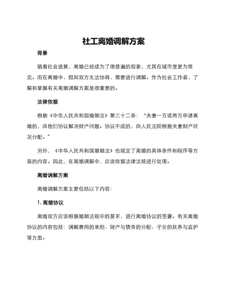 社工离婚调解方案