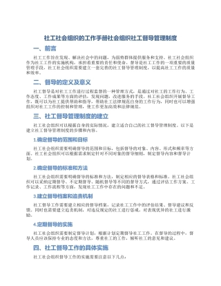 社工社会组织的工作手册社会组织社工督导管理制度