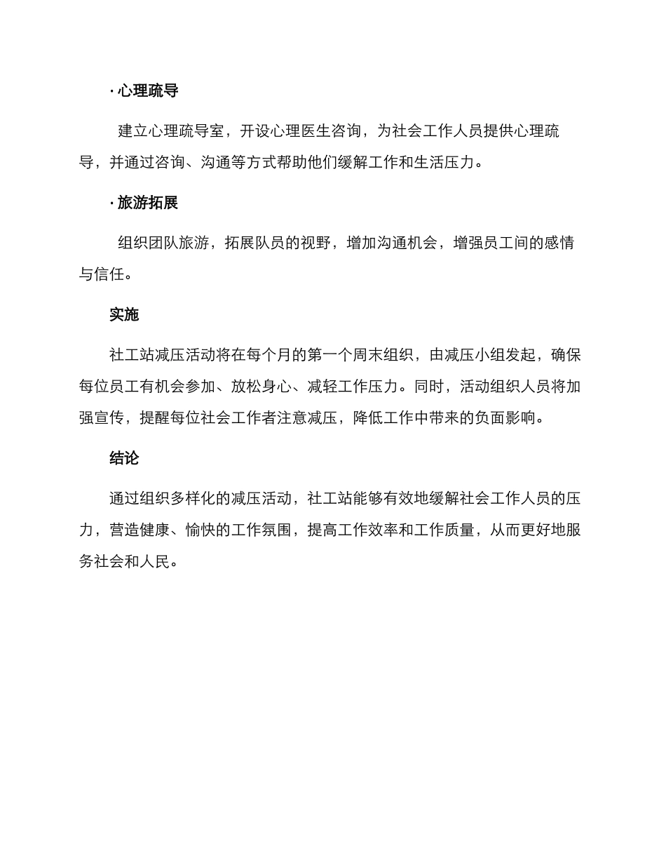 社工站减压活动方案_第2页
