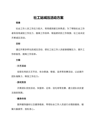 社工站减压活动方案