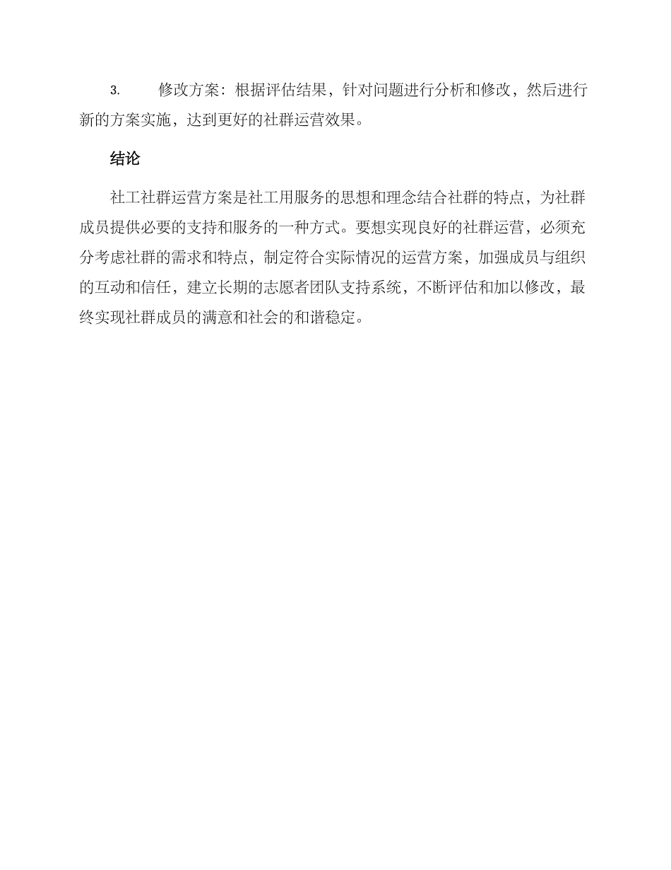 社工社群运营方案_第3页