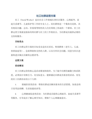 社工社群运营方案