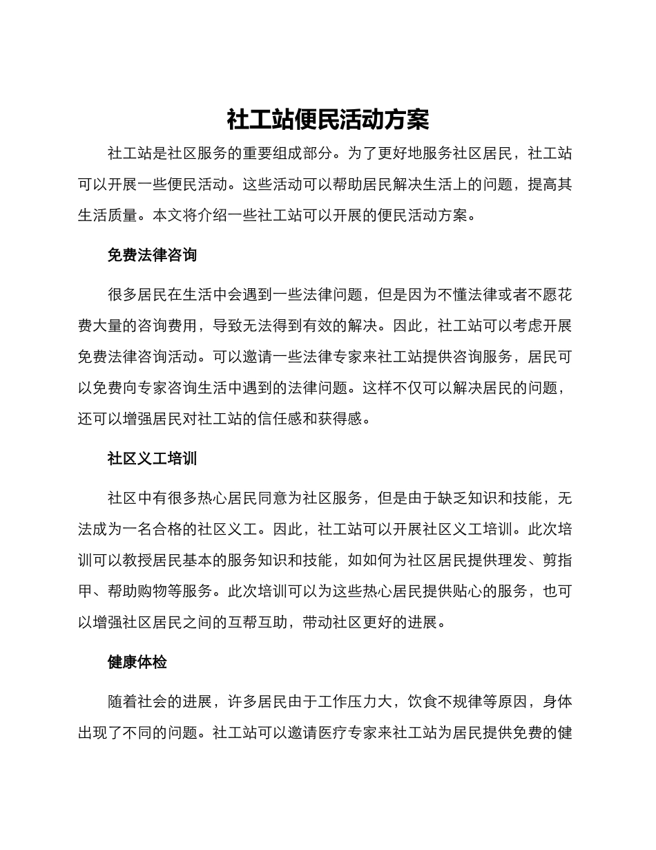 社工站便民活动方案_第1页