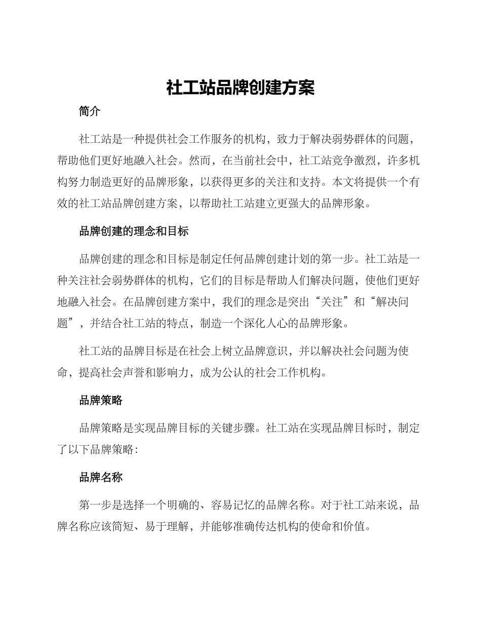 社工站品牌创建方案_第1页