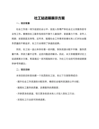 社工站发展展示方案
