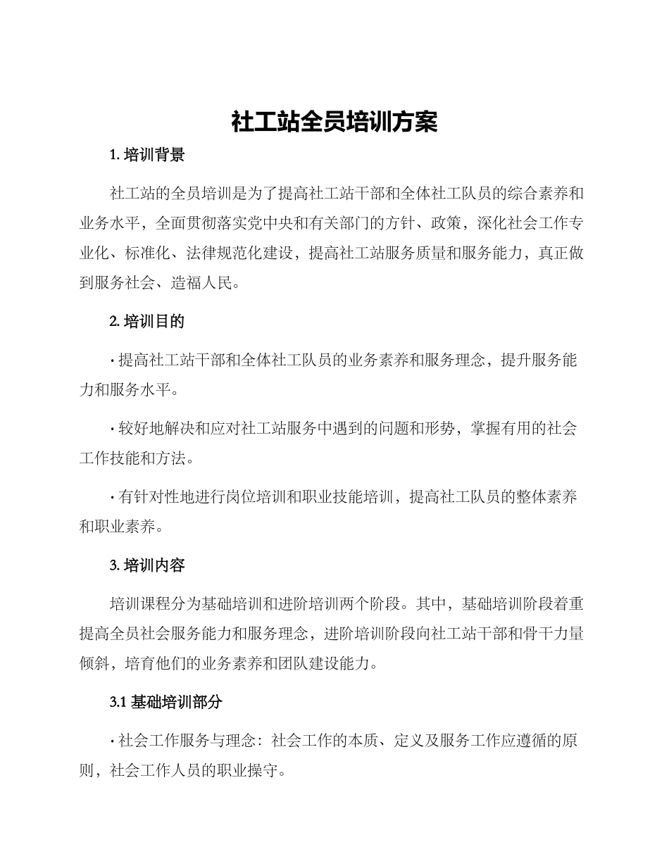 社工站全员培训方案_第1页