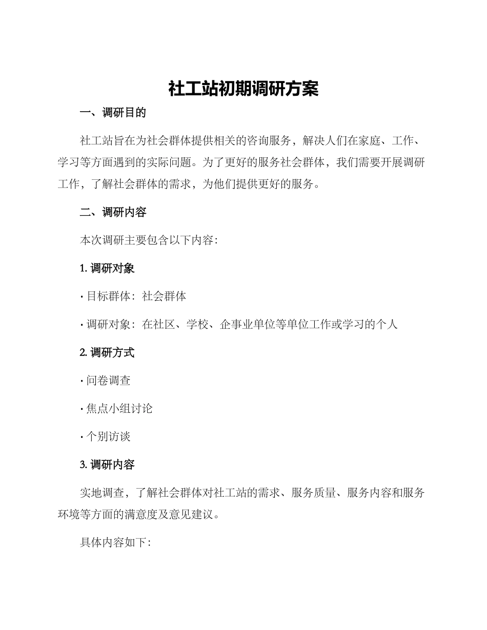 社工站初期调研方案_第1页
