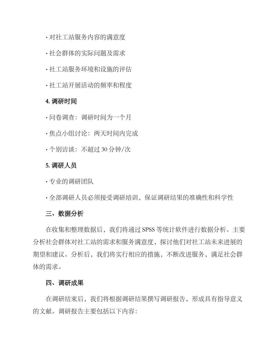 社工站初期调研方案_第2页