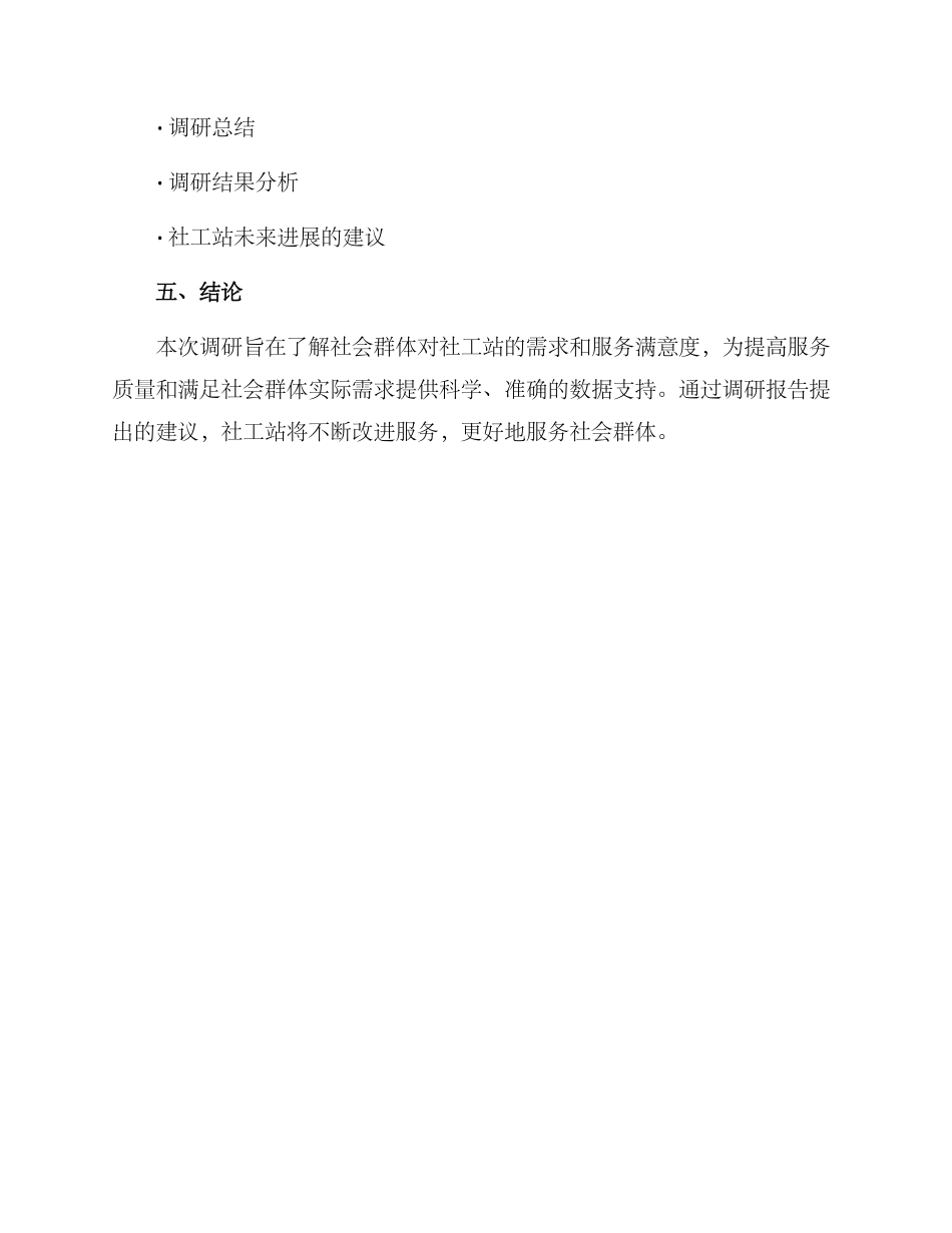 社工站初期调研方案_第3页