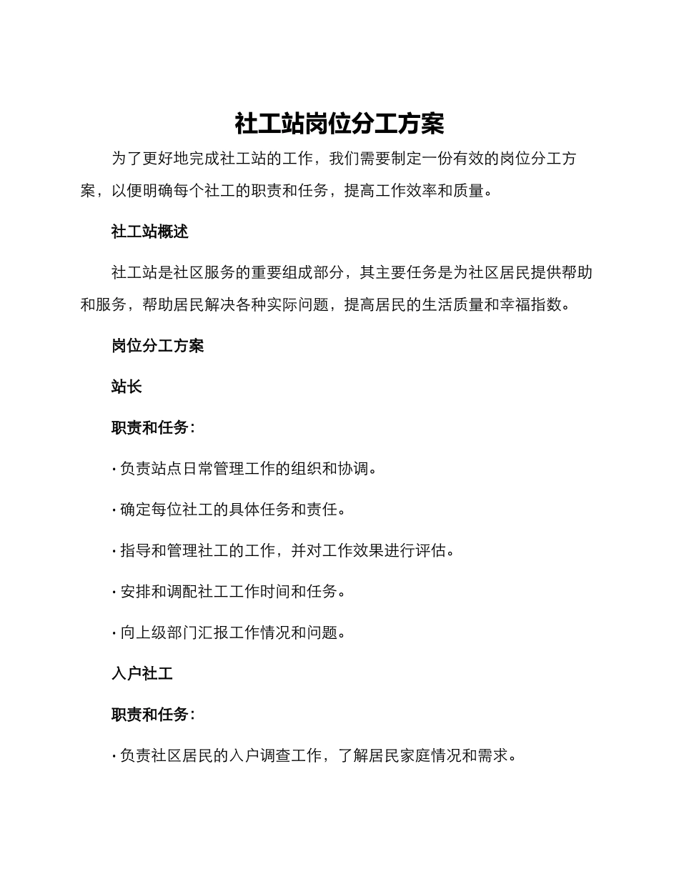 社工站岗位分工方案_第1页