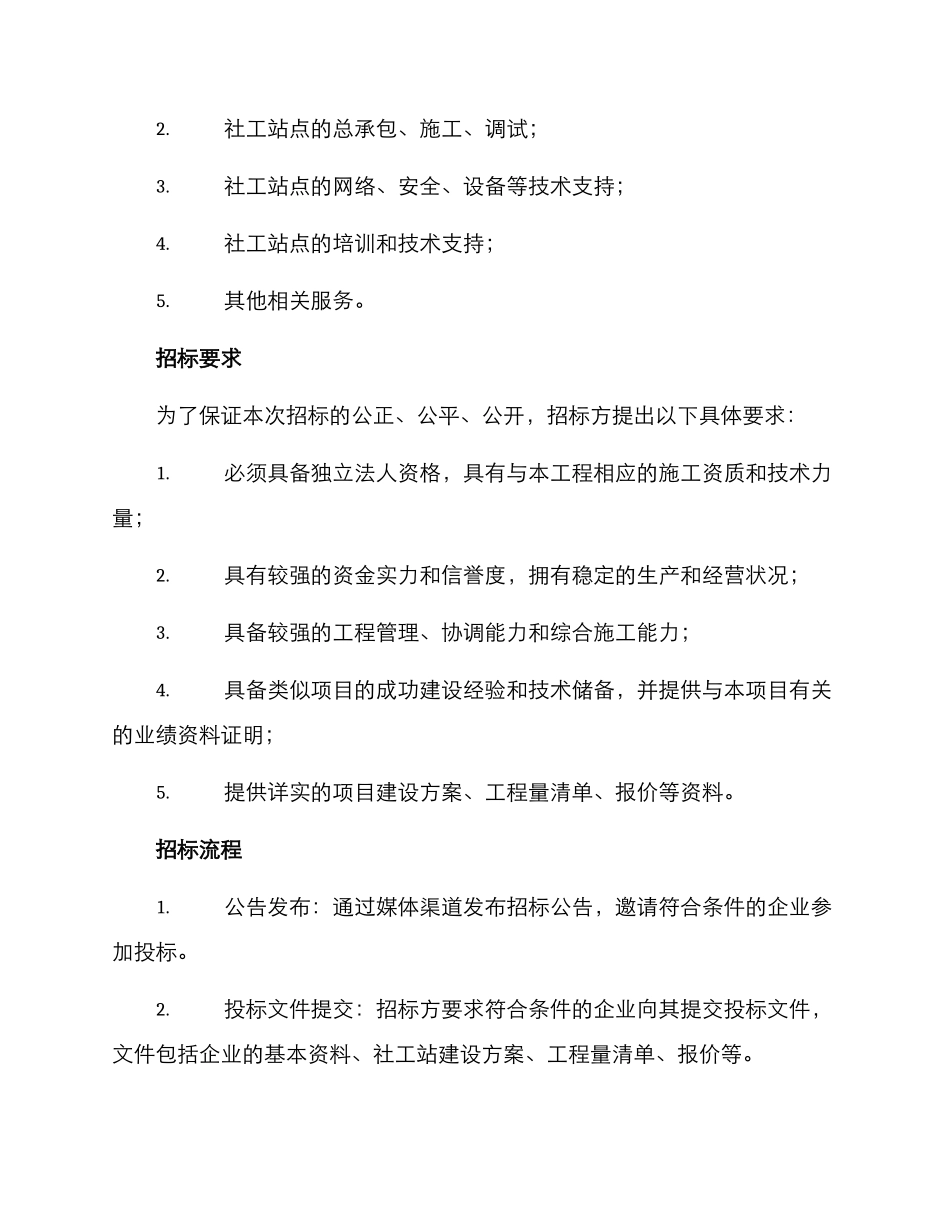社工站建设招标方案_第2页