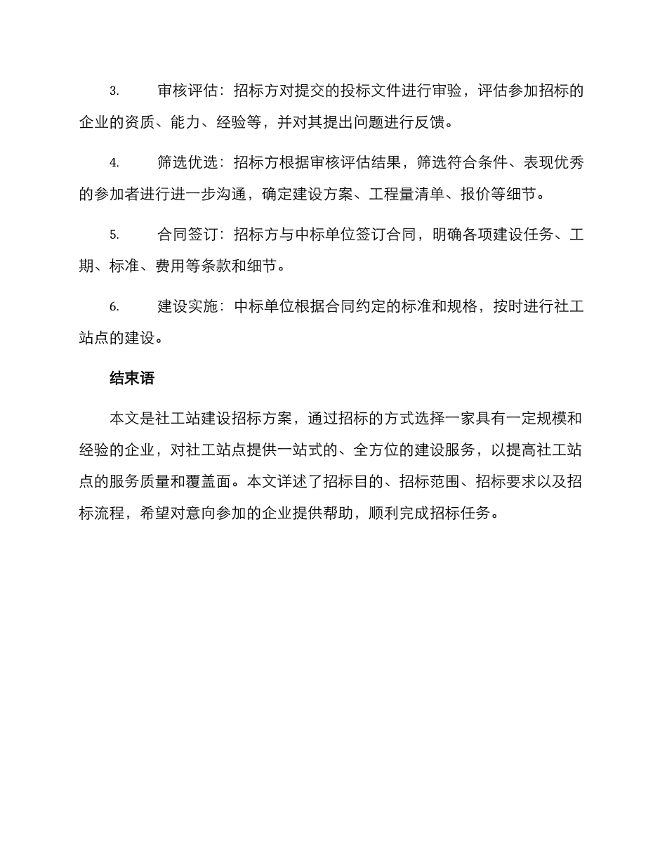 社工站建设招标方案_第3页