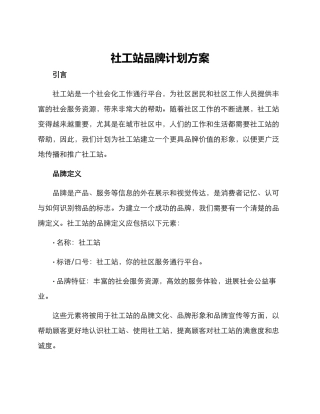社工站品牌计划方案