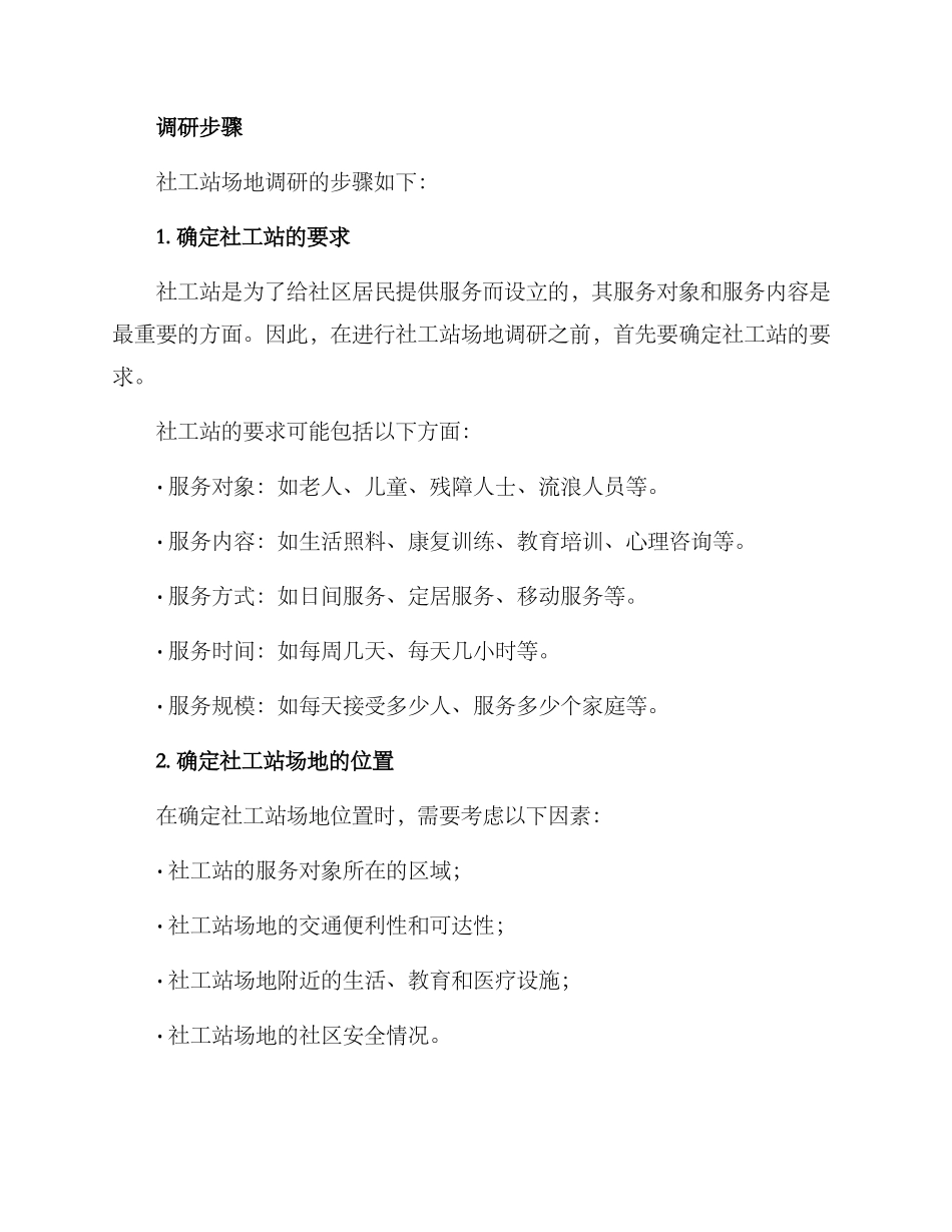 社工站场地调研方案_第2页