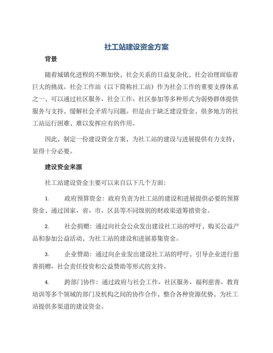 社工站建设资金方案_第1页
