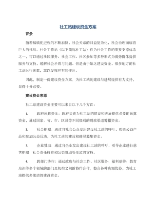 社工站建设资金方案