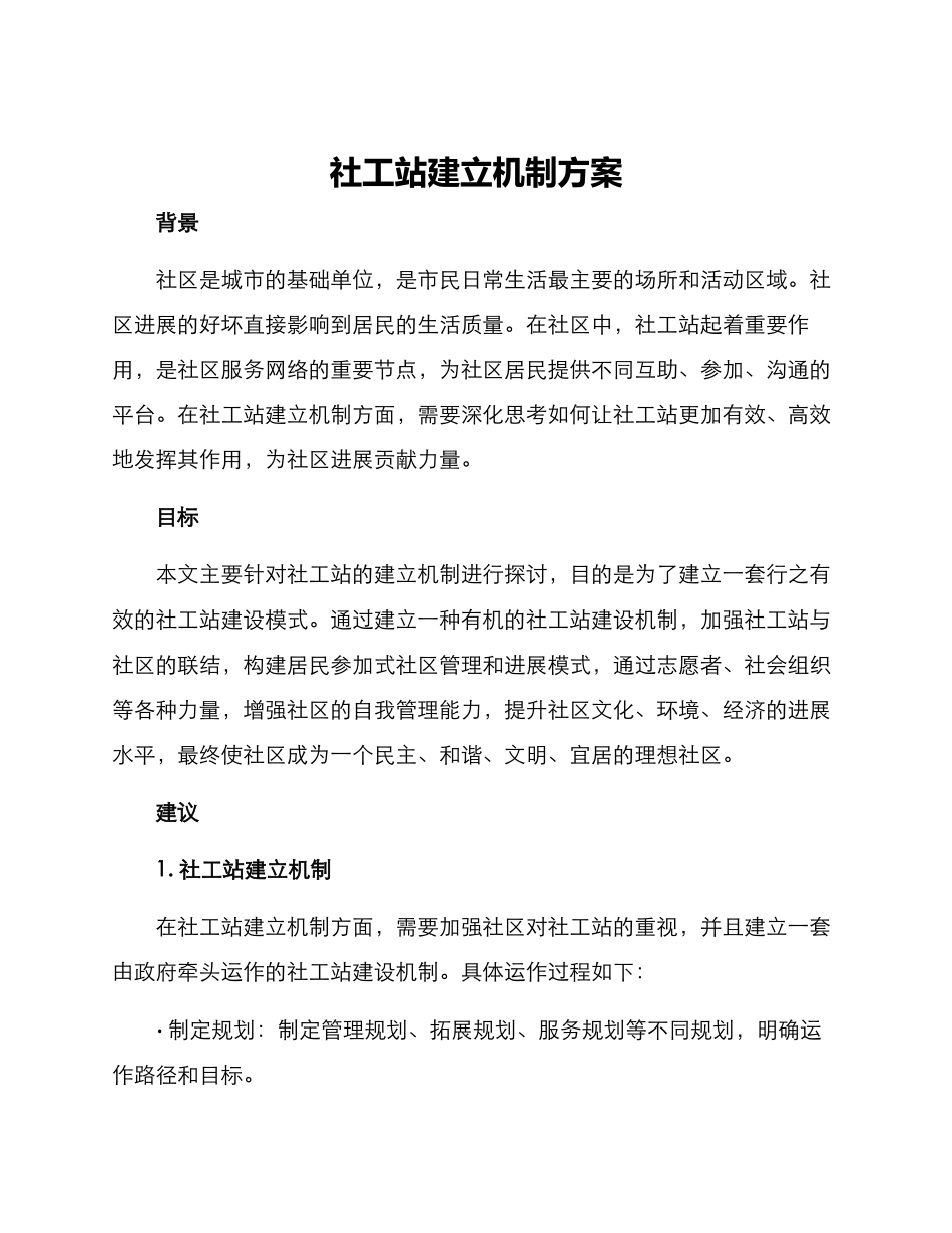 社工站建立机制方案_第1页