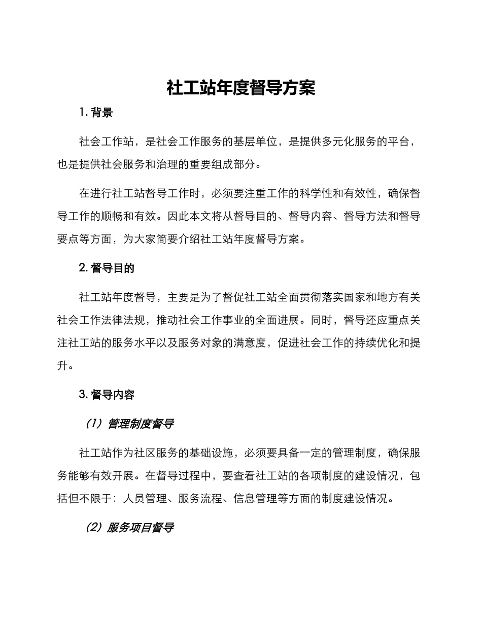 社工站年度督导方案_第1页