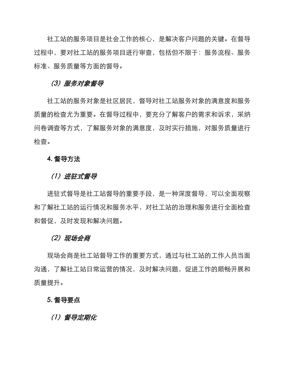 社工站年度督导方案_第2页