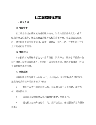 社工站招投标方案