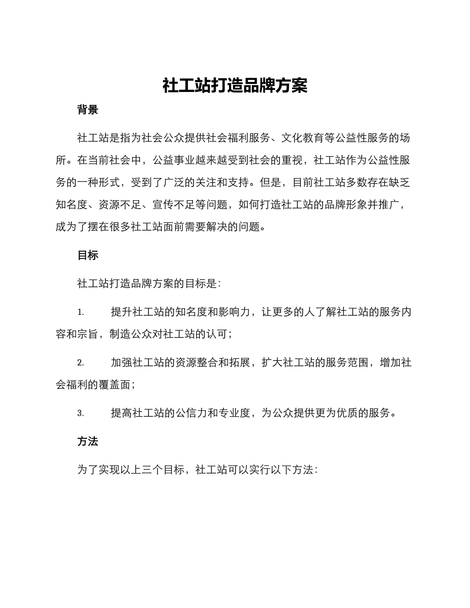 社工站打造品牌方案_第1页