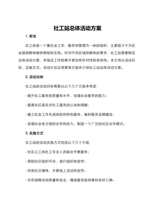 社工站总体活动方案