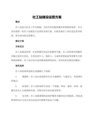 社工站建设运营方案