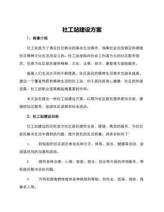 社工站建设方案