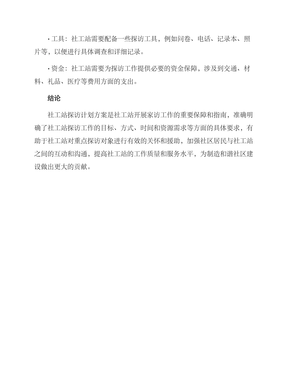 社工站探访计划方案_第3页