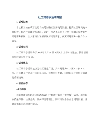 社工站春季活动方案